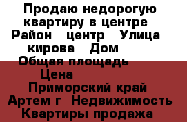 Продаю недорогую квартиру в центре › Район ­ центр › Улица ­ кирова › Дом ­ 23 › Общая площадь ­ 44 › Цена ­ 2 350 000 - Приморский край, Артем г. Недвижимость » Квартиры продажа   